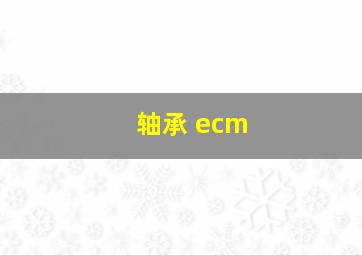 轴承 ecm